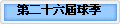 �ĤG�Q�����y�u