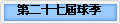 �ĤG�Q�C���y�u